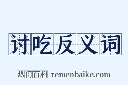 讨吃反义词是什么意思的图片